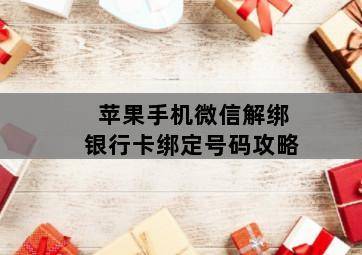 苹果手机微信解绑银行卡绑定号码攻略 苹果手机微信解绑银行卡绑定号码攻略-图片2